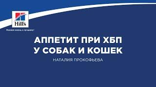 Вебинар №9 школы НЕФРОУРОВЕТ: "Аппетит при ХБП у собак и кошек". Лектор - Наталия Прокофьева.