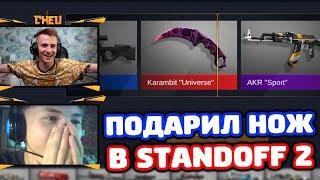 ВЫБИЛ НОЖ ПОДПИСЧИКУ В STANDOFF 2!