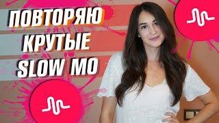 ПОВТОРЯЮ КРУТЫЕ SLOW MOTION В MUSICAL.LY || Vasilisa