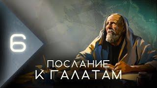 Обзор Послания к Галатам: часть 6