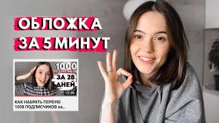 КАК СДЕЛАТЬ ОБЛОЖКУ ДЛЯ ВИДЕО НА YOUTUBE