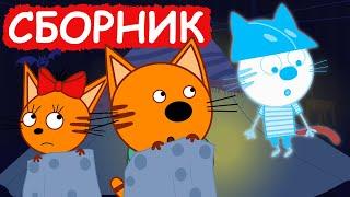 Три Кота | Сборник милых серий | Мультфильмы для детей