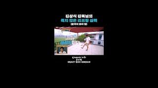 김상식 감독님의 죽지 않은 리프팅 실력 (끝까지 봐야함) [크레이지 리치 코리안] | KBS 방송