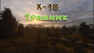 Сталкер . Путь человека . Шаг в неизвестность . Дежавю . Обследовать х-18 по просьбе Травника.