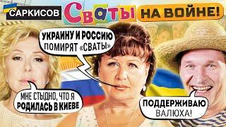 «СНИМЕМ НОВЫЙ СЕЗОН СВАТОВ ПОСЛЕ ВОЙНЫ» – Татьяна Кравченко! Любовь Успенская ВЫСКАЗАЛАСЬ об УКРАИНЕ