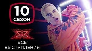 Антон Вельбой на шоу Х-фактор 10 | Все выступления