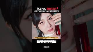 핫걸 VS 뱀파이어🩸 모두 찰떡소화하는 이채연 콘셉트 취향 고르기!｜#Shorts