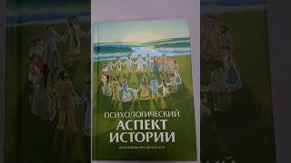 Психологический аспект истории. Книга ВП СССР.