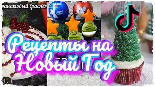 Рецепты на Новый Год | Тренды Тик Ток | Новое в Tik Tok