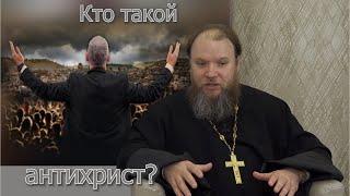 Кто такой антихрист?