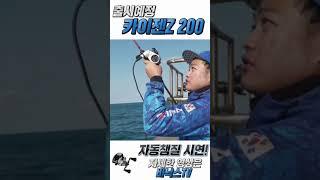 카이젠 200 신기능 자동챔질기능 이제 편하게 낚시하세요 #카이젠#자동챔질 #전동릴