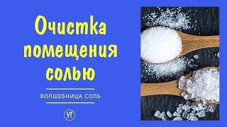 Уникальный способ очистки помещения солью.