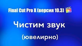 #Монтаж в FCPX от Apple | Чистим звук ювелирно в Final Cut Pro X | Работа со звуком FCPX от Apple|