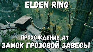 Elden Ring Замок грозовой завесы / Кольцо Элден / Элден ринг прохождение #7