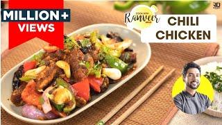 Chili Chicken recipe | होटेल जैसा चिली चिकन घर पे | spicy Chilli Chicken at home | Chef Ranveer Brar