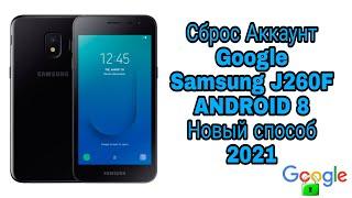 FRP Samsung j2 Core J260F Сброс Google Аккаунт Втарой способ Android 8 2021