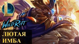 ЛЮТАЯ ИМБА, ВСТРЕТИЛ ЛЕГО | МАОКАЙ ТОП | League of Legends Wild Rift #wildrift