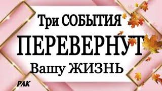  РАК,️, ТРИ СОБЫТИЯ ОСЕНИ, которые ПЕРЕВЕРНУТ ВАШУ ЖИЗНЬ, таро расклад,гороскоп,