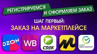 Инструкция по покупке на Ozon, Wildberries, Yandex Market, CDEK в ЛНР и ДНР