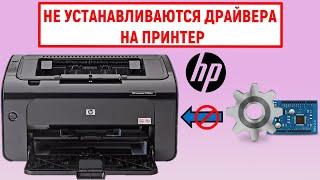 Не устанавливаются драйвера на принтер HP. Что делать?