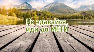 Глибокий зміст у християнському вірші «НЕ ЗДАВАЙСЯ…» Автор Мирослава Артемук