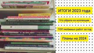 ИТОГИ 2023 / Убираю раскраски из коллекции/ ТОП любимых работ/ Планы на 2024 #раскраскиантистресс