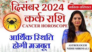 कर्क राशिफल दिसंबर 2024 | Kark Rashi December 2024 Rashifal | Cancer December Month Horoscope