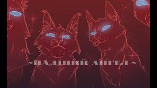 Warrior cats clip /коты воители клип - {Падший ангел}