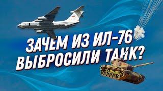  Из ИЛ 76 выбросили танк с десантом на борту! За нашим ВДВ не повторит ни одна армия