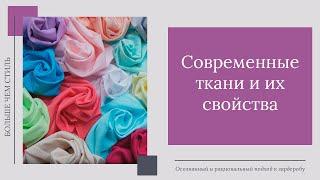 Современные ткани и их свойства. 16+