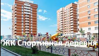 ЖК "Спортивная деревня" в Краснодаре