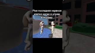 Моя последняя нервная клетка когда я играю в мардер: #чмок #роблокс