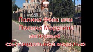 Полина Фейс или Полина Моругина - интервью  #съемка#фотосессия#модель#эротика#порно#фотографмосква