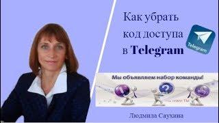 #Telegram Как убрать код доступа Л.Саухина