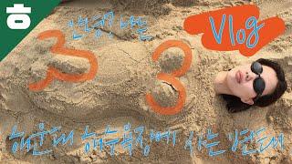 칩거튜브의 일탈 부산여행 브이로그 1화 [햄튜브 Vlog]