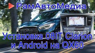 Cистема 08IT Clarion и Andoid в Infiniti QX60