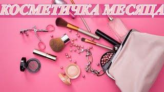 КОСМЕТИЧКА МЕСЯЦА| ИСПОЛЬЗОВАЛА ЭТУ КОСМЕТИКУ ЧАЩЕ ВСЕГО.