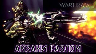 Warframe: Акзани - Мод Разлома