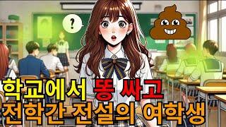 학교에서 똥 싸고 전학간 전설의 여자 중학생 썰