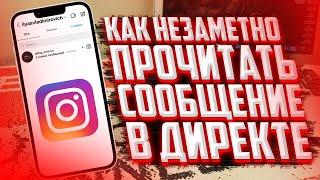 Как незаметно прочитать сообщение в директ Instagram?