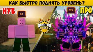 КАК БЫСТРО ПОДНЯТЬ УРОВЕНЬ в DUNGEON QUEST | Данжен Квест | Roblox ?