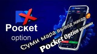 Чихел аз интернет пул кор кунем ||| Ма дига дар Pocket Option кор намекнм