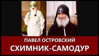 Павел Островский о Сергии Романове - Когда схимник самодур...