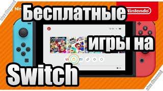 бесплатные игры на nintendo switch