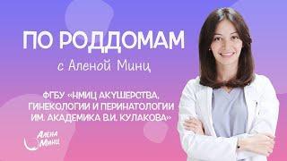 ПО РОДДОМАМ. Выпуск 3. Центр акушерства, гинекологии и перинатологии им. академика В.И.Кулакова