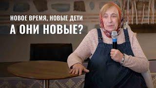 Новое время, новое воспитание, новые дети. А они новые? Психолог Ирина Медведева