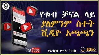 9.በትክክለኛው መንገድ ዩቱብ ቪዲኦ ፖስት አደራረግ | How to Upload Videos on YouTube