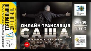 Вистава "САША, ВИНЕСИ СМІТТЯ" | онлайн-трансляція | Фестиваль КУТ-30