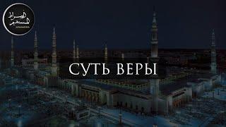 Суть Веры | Имам Хамид