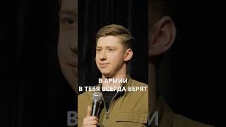 Только армия и мать верят #стендап #standup #юмор